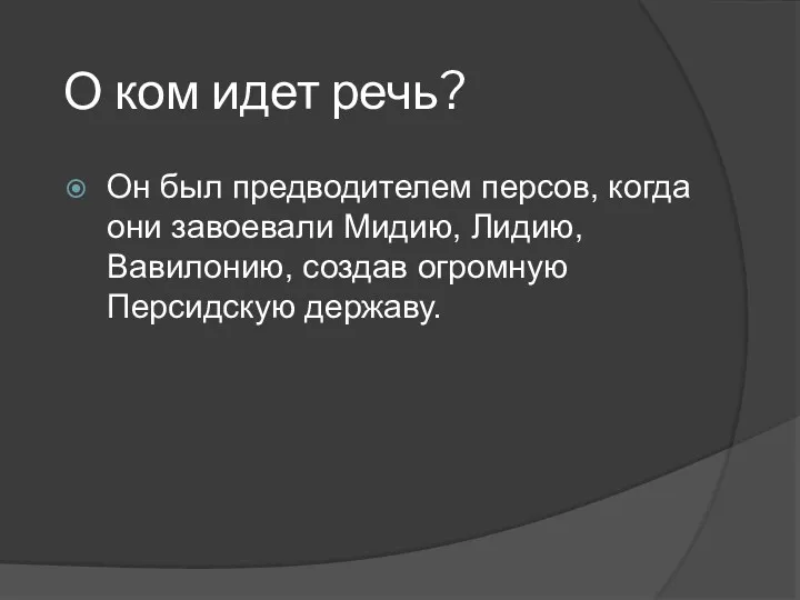 О ком идет речь? Он был предводителем персов, когда они