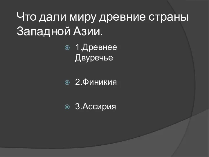 Что дали миру древние страны Западной Азии. 1.Древнее Двуречье 2.Финикия 3.Ассирия