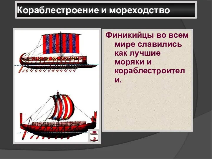 Кораблестроение и мореходство Финикийцы во всем мире славились как лучшие моряки и кораблестроители.