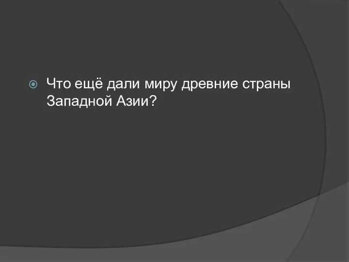 Что ещё дали миру древние страны Западной Азии?