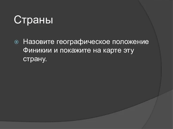 Страны Назовите географическое положение Финикии и покажите на карте эту страну.