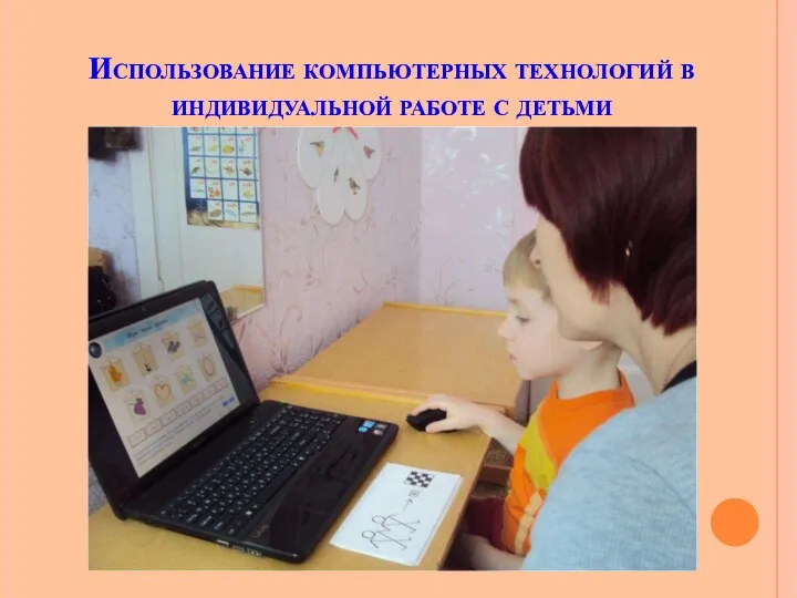 Использование компьютерных технологий в индивидуальной работе с детьми