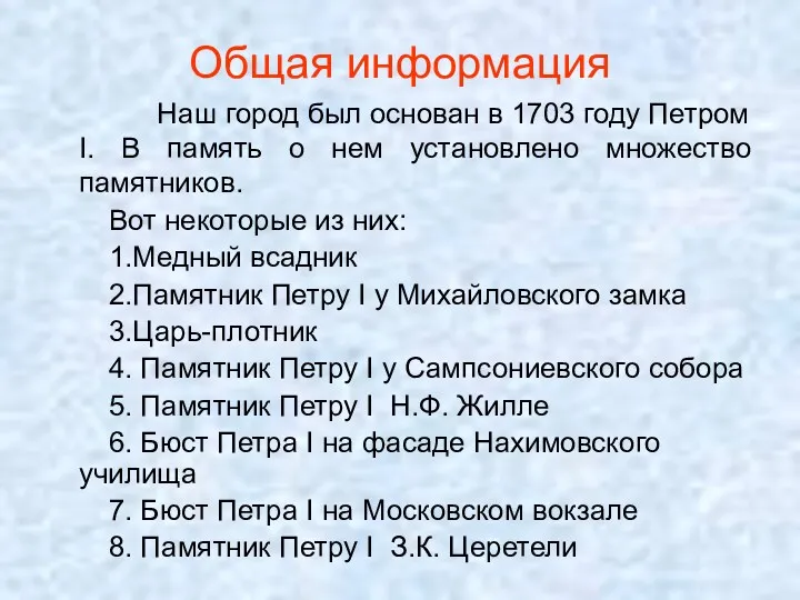 Общая информация Наш город был основан в 1703 году Петром