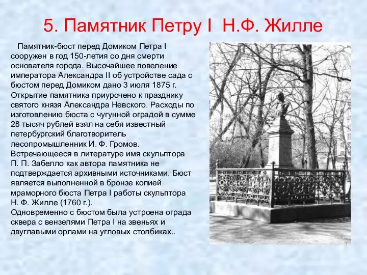 5. Памятник Петру I Н.Ф. Жилле Памятник-бюст перед Домиком Петра