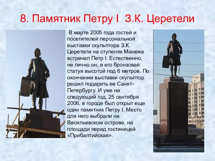 8. Памятник Петру I З.К. Церетели В марте 2005 года