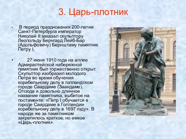 3. Царь-плотник В период празднования 200-летия Санкт-Петербурга император Николай II