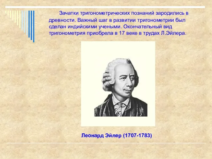 Зачатки тригонометрических познаний зародились в древности. Важный шаг в развитии