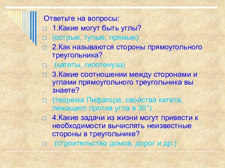 Ответьте на вопросы: 1.Какие могут быть углы? (острые, тупые, прямые)