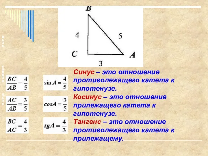 Синус – это отношение противолежащего катета к гипотенузе. Косинус –