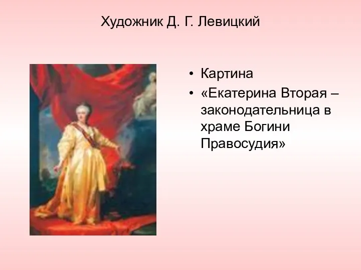 Художник Д. Г. Левицкий Картина «Екатерина Вторая – законодательница в храме Богини Правосудия»