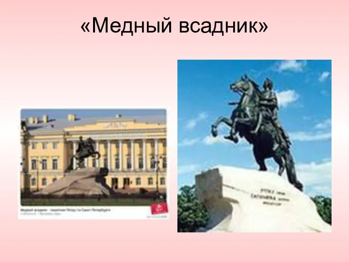 «Медный всадник»