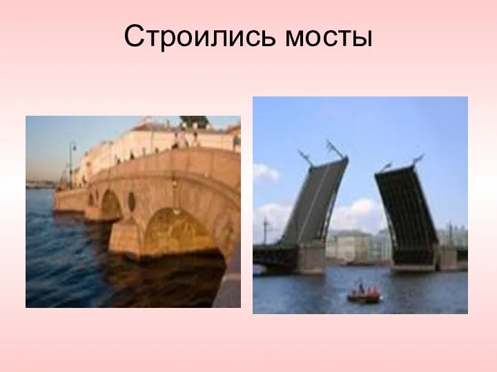 Строились мосты