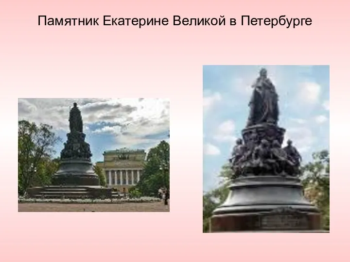 Памятник Екатерине Великой в Петербурге