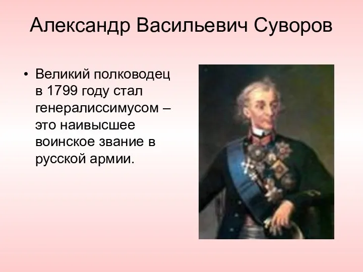 Александр Васильевич Суворов Великий полководец в 1799 году стал генералиссимусом