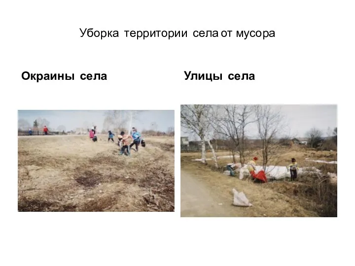 Уборка территории села от мусора Окраины села Улицы села