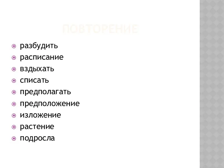 Повторение разбудить расписание вздыхать списать предполагать предположение изложение растение подросла