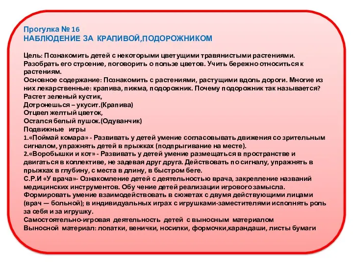 Прогулка № 16 НАБЛЮДЕНИЕ ЗА КРАПИВОЙ,ПОДОРОЖНИКОМ Цель: Познакомить детей с