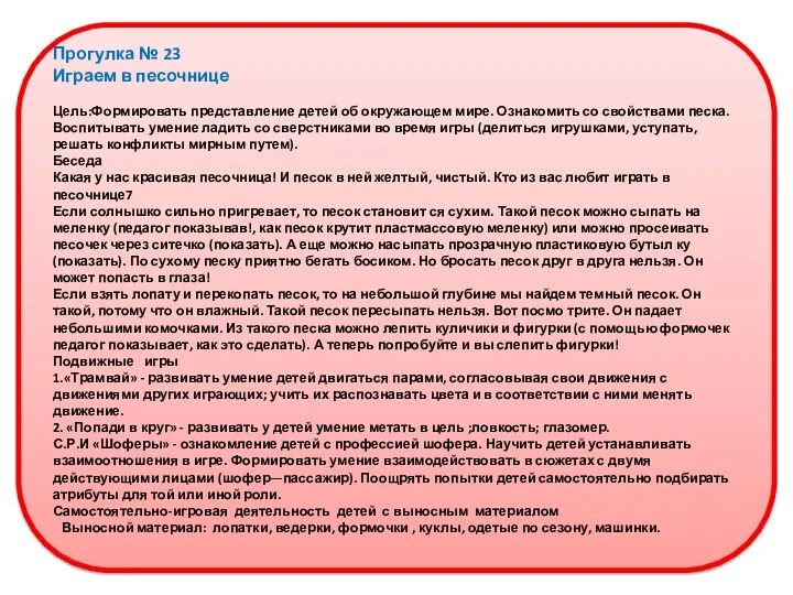 Прогулка № 23 Играем в песочнице Цель:Формировать представление детей об