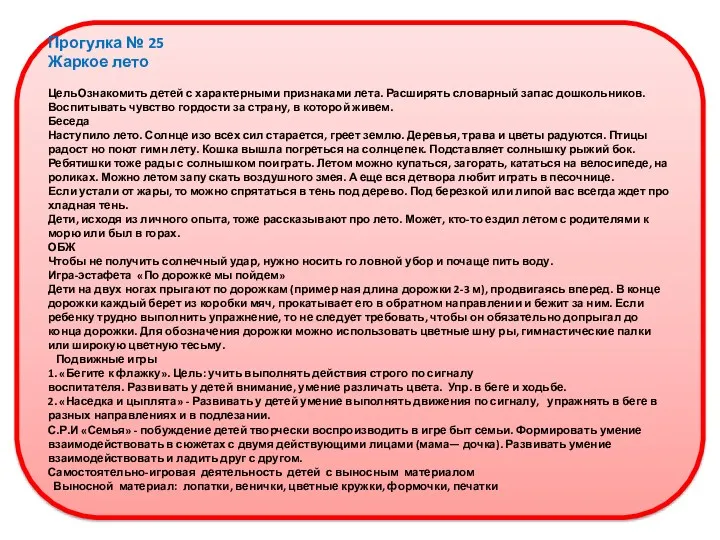 Прогулка № 25 Жаркое лето ЦельОзнакомить детей с характерными признаками