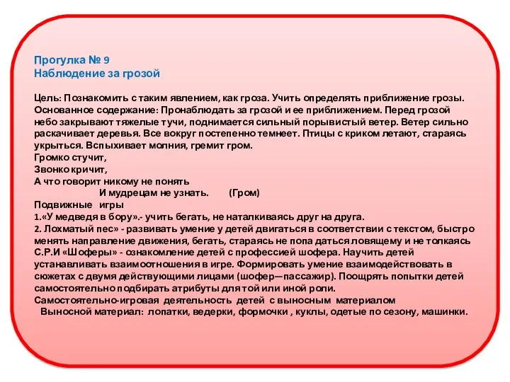 Прогулка № 9 Наблюдение за грозой Цель: Познакомить с таким