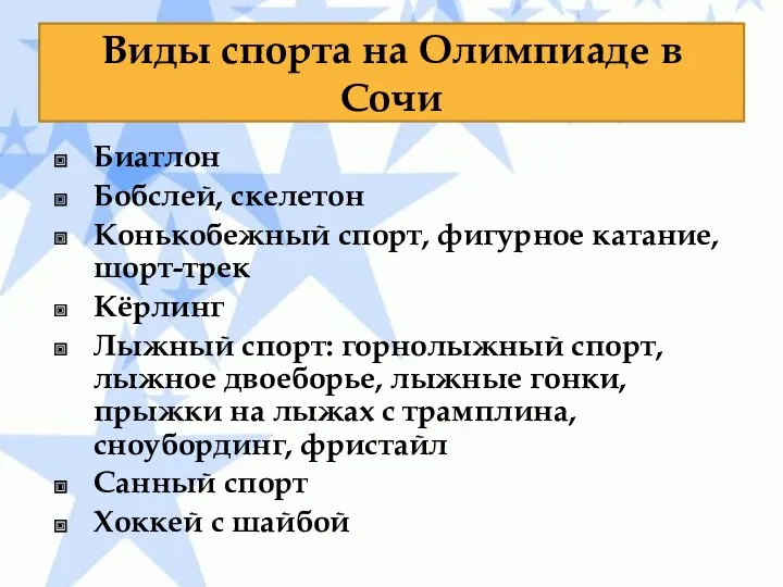 Виды спорта на Олимпиаде в Сочи Биатлон Бобслей, скелетон Конькобежный