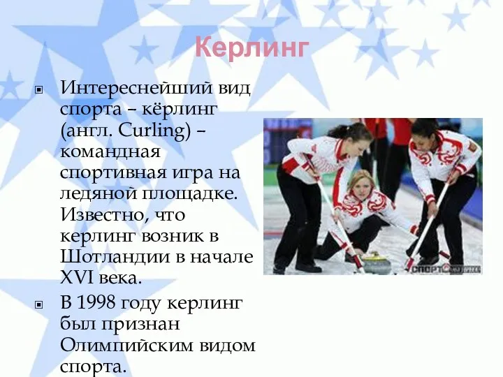 Керлинг Интереснейший вид спорта – кёрлинг (англ. Curling) – командная