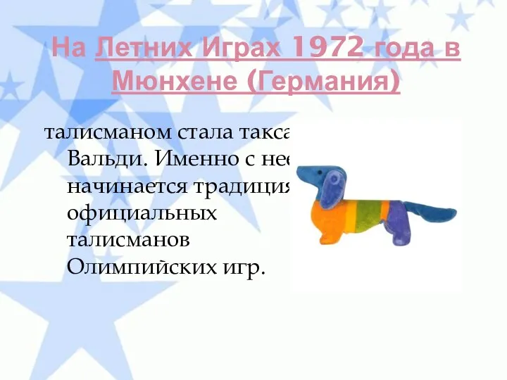 На Летних Играх 1972 года в Мюнхене (Германия) талисманом стала