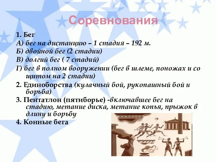 Соревнования 1. Бег А) бег на дистанцию – 1 стадия