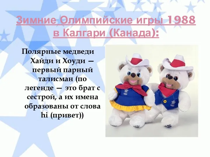 Зимние Олимпийские игры 1988 в Калгари (Канада): Полярные медведи Хайди