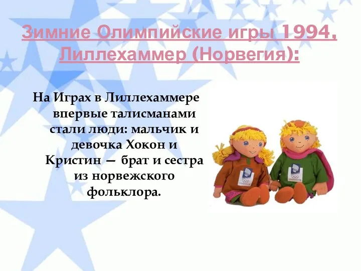 Зимние Олимпийские игры 1994, Лиллехаммер (Норвегия): На Играх в Лиллехаммере