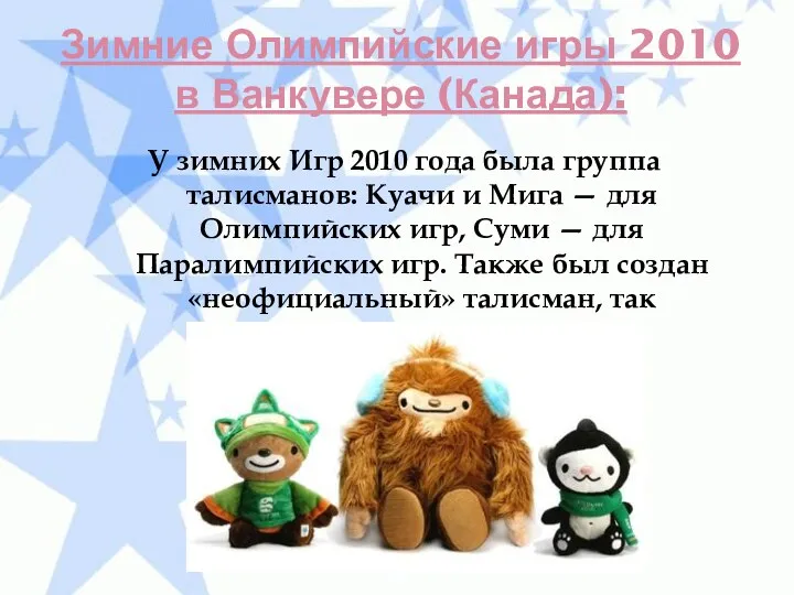 Зимние Олимпийские игры 2010 в Ванкувере (Канада): У зимних Игр