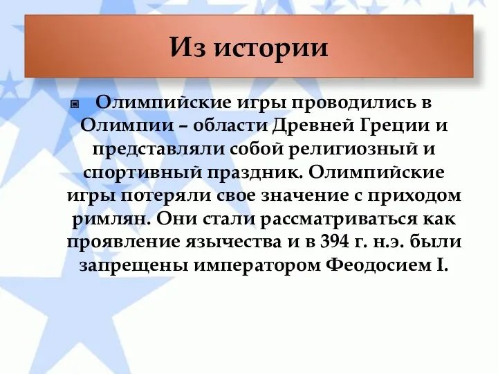 Олимпийские игры проводились в Олимпии – области Древней Греции и