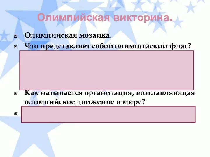 Олимпийская викторина. Олимпийская мозаика. Что представляет собой олимпийский флаг? (Белое