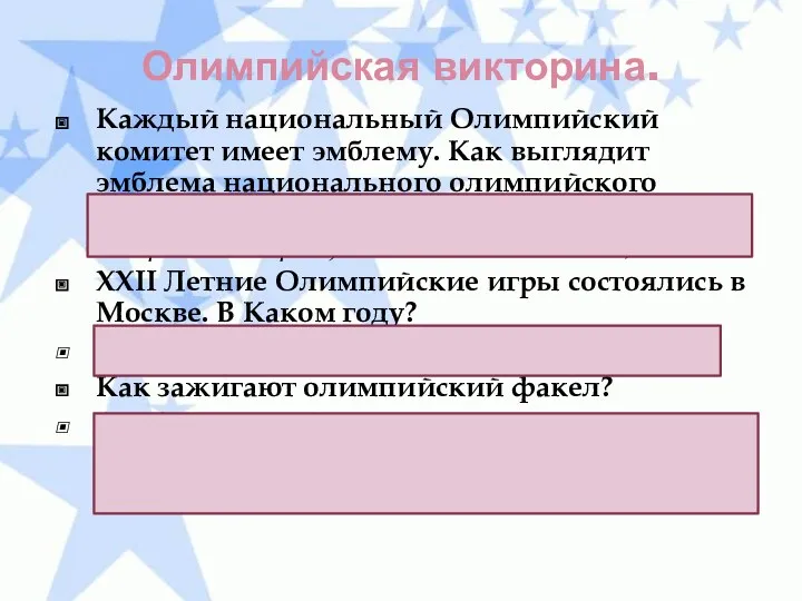 Олимпийская викторина. Каждый национальный Олимпийский комитет имеет эмблему. Как выглядит