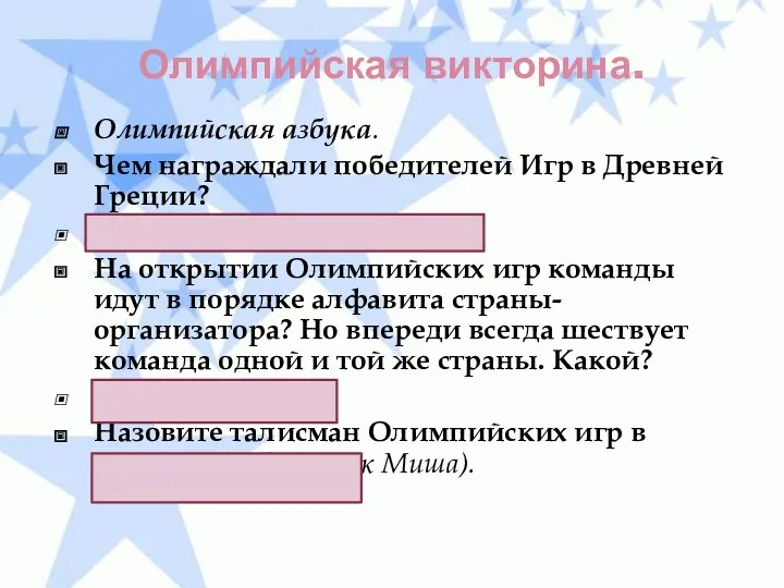 Олимпийская викторина. Олимпийская азбука. Чем награждали победителей Игр в Древней