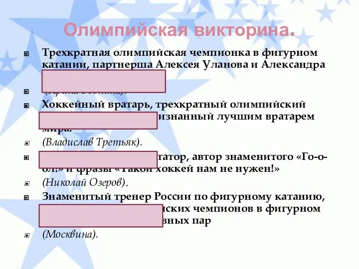 Олимпийская викторина. Трехкратная олимпийская чемпионка в фигурном катании, партнерша Алексея