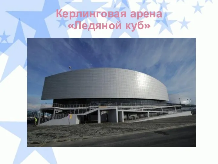 Керлинговая арена «Ледяной куб»