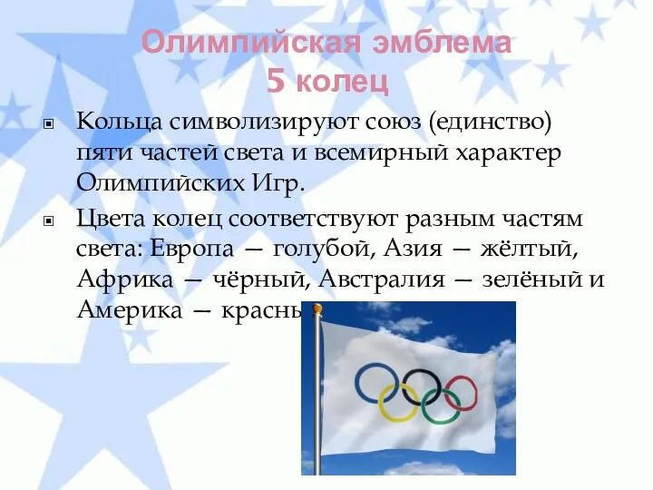 Олимпийская эмблема 5 колец Кольца символизируют союз (единство) пяти частей