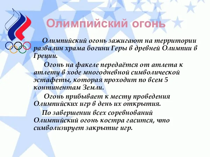 Олимпийский огонь Олимпийский огонь зажигают на территории развалин храма богини