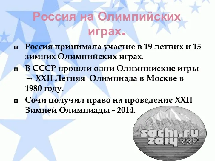 Россия на Олимпийских играх. Россия принимала участие в 19 летних