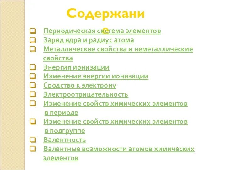 Содержание Периодическая система элементов Заряд ядра и радиус атома Металлические