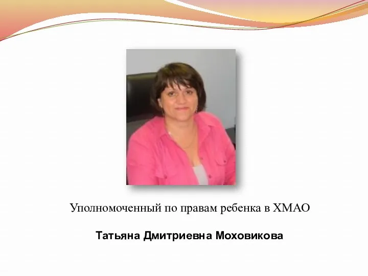 Уполномоченный по правам ребенка в ХМАО Татьяна Дмитриевна Моховикова