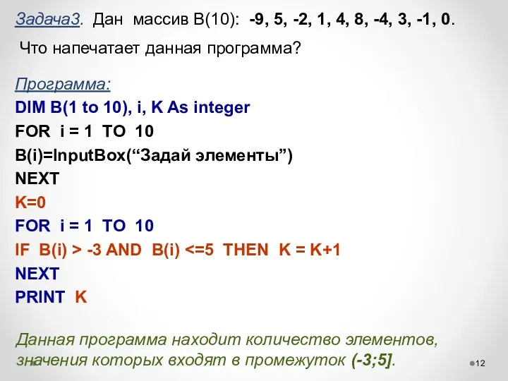 Задача3. Дан массив B(10): -9, 5, -2, 1, 4, 8,