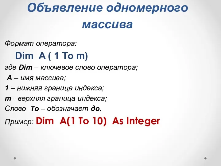 Объявление одномерного массива Формат оператора: Dim A ( 1 To