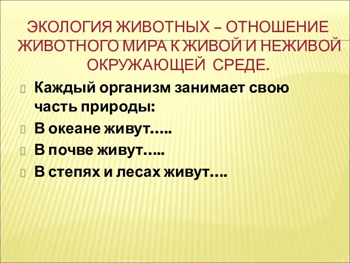 ЭКОЛОГИЯ ЖИВОТНЫХ – ОТНОШЕНИЕ ЖИВОТНОГО МИРА К ЖИВОЙ И НЕЖИВОЙ