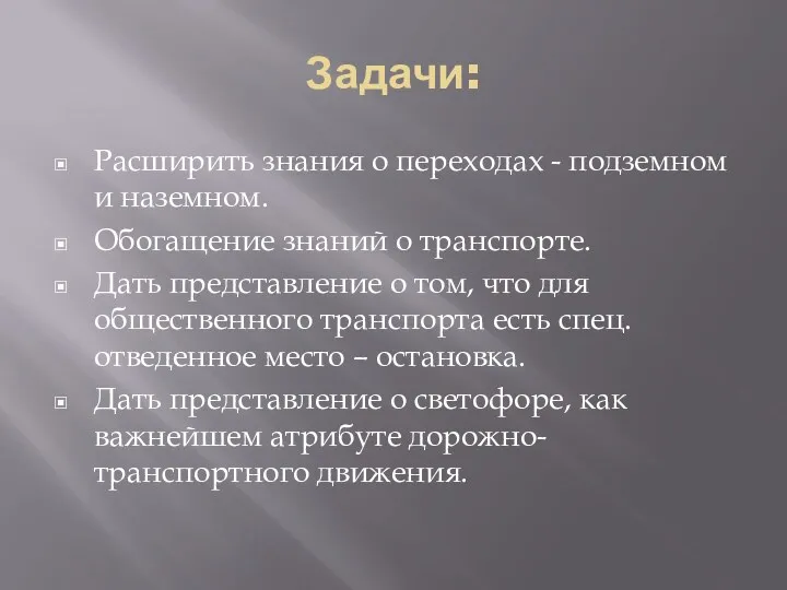 Задачи: Расширить знания о переходах - подземном и наземном. Обогащение