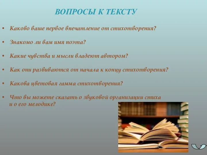 ВОПРОСЫ К ТЕКСТУ Каково ваше первое впечатление от стихотворения? Знакомо