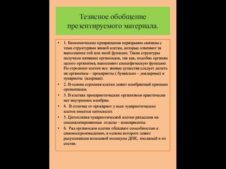 Тезисное обобщение презентируемого материала. 1. Биохимические превращения неразрывно связаны с