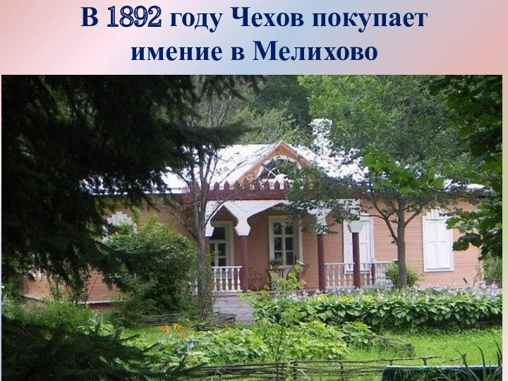 В 1892 году Чехов покупает имение в Мелихово