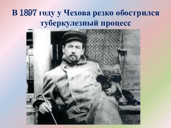 В 1897 году у Чехова резко обострился туберкулезный процесс